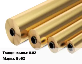 Бронзовая фольга 0.02 Марка: БрБ2